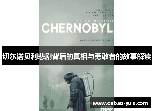 切尔诺贝利悲剧背后的真相与勇敢者的故事解读