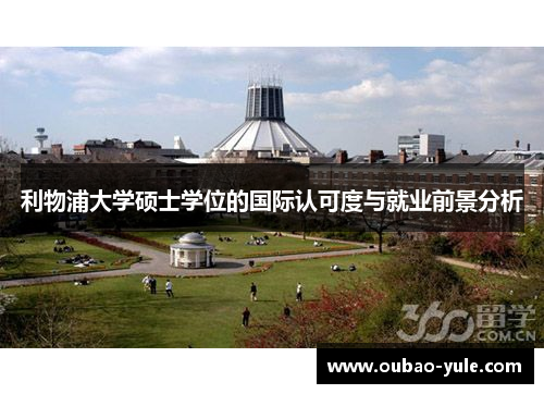 利物浦大学硕士学位的国际认可度与就业前景分析