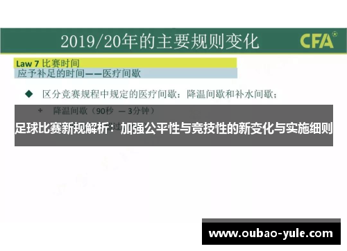 足球比赛新规解析：加强公平性与竞技性的新变化与实施细则