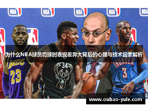 为什么NBA球员罚球时表现差异大背后的心理与技术因素解析