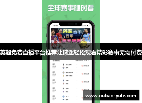 英超免费直播平台推荐让球迷轻松观看精彩赛事无需付费