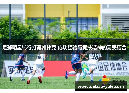 足球明星转行打德州扑克 成功经验与竞技精神的完美结合