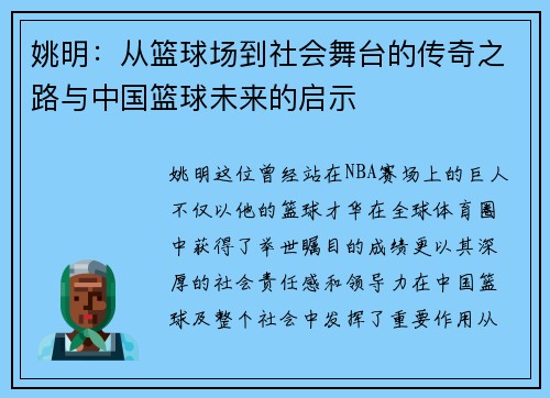 姚明：从篮球场到社会舞台的传奇之路与中国篮球未来的启示
