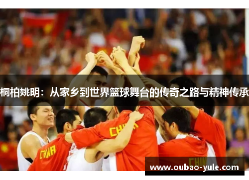 桐柏姚明：从家乡到世界篮球舞台的传奇之路与精神传承