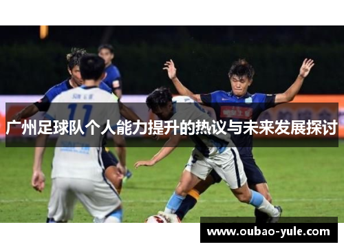 广州足球队个人能力提升的热议与未来发展探讨