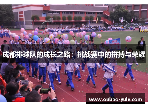 成都排球队的成长之路：挑战赛中的拼搏与荣耀