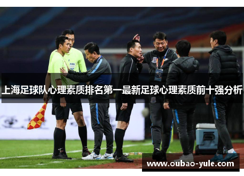 上海足球队心理素质排名第一最新足球心理素质前十强分析
