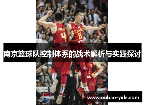 南京篮球队控制体系的战术解析与实践探讨