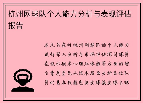 杭州网球队个人能力分析与表现评估报告