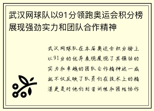 武汉网球队以91分领跑奥运会积分榜展现强劲实力和团队合作精神