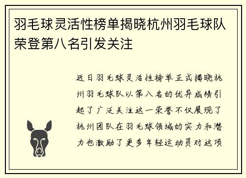 羽毛球灵活性榜单揭晓杭州羽毛球队荣登第八名引发关注
