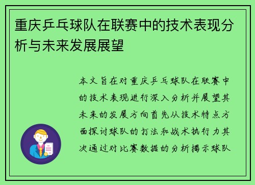重庆乒乓球队在联赛中的技术表现分析与未来发展展望
