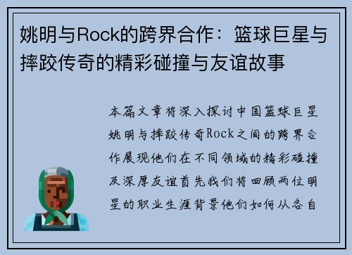 姚明与Rock的跨界合作：篮球巨星与摔跤传奇的精彩碰撞与友谊故事