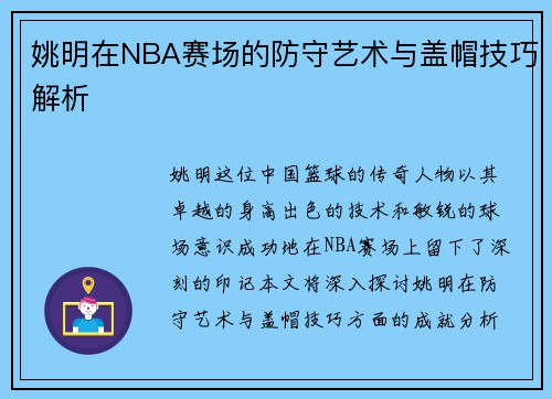 姚明在NBA赛场的防守艺术与盖帽技巧解析