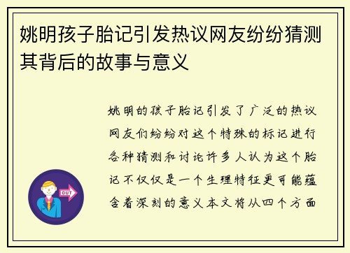 姚明孩子胎记引发热议网友纷纷猜测其背后的故事与意义