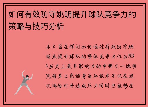 如何有效防守姚明提升球队竞争力的策略与技巧分析