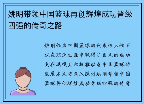 姚明带领中国篮球再创辉煌成功晋级四强的传奇之路