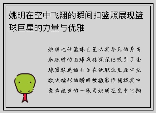 姚明在空中飞翔的瞬间扣篮照展现篮球巨星的力量与优雅