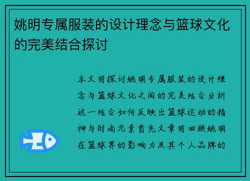 姚明专属服装的设计理念与篮球文化的完美结合探讨