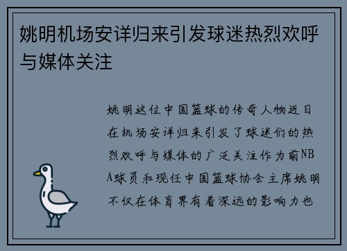 姚明机场安详归来引发球迷热烈欢呼与媒体关注