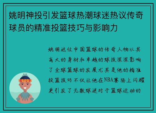 姚明神投引发篮球热潮球迷热议传奇球员的精准投篮技巧与影响力