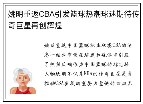 姚明重返CBA引发篮球热潮球迷期待传奇巨星再创辉煌