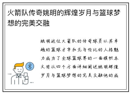 火箭队传奇姚明的辉煌岁月与篮球梦想的完美交融