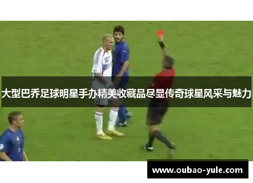 大型巴乔足球明星手办精美收藏品尽显传奇球星风采与魅力