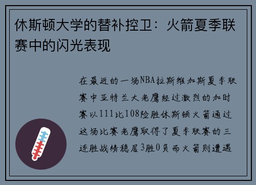 休斯顿大学的替补控卫：火箭夏季联赛中的闪光表现