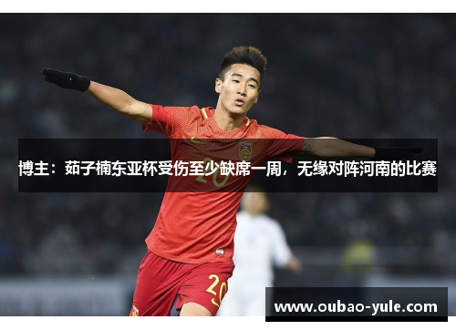 博主：茹子楠东亚杯受伤至少缺席一周，无缘对阵河南的比赛