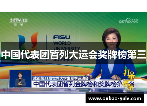 中国代表团暂列大运会奖牌榜第三