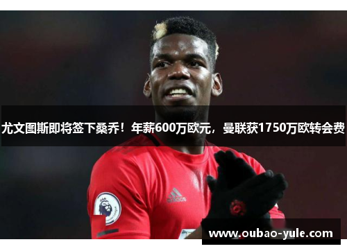 尤文图斯即将签下桑乔！年薪600万欧元，曼联获1750万欧转会费