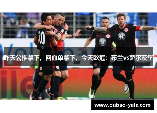 昨天公推拿下，回血单拿下，今天欧冠：布兰vs萨尔茨堡