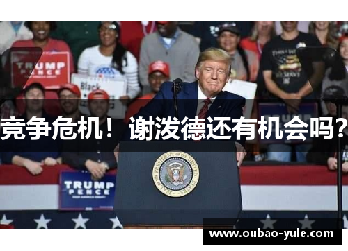 竞争危机！谢泼德还有机会吗？