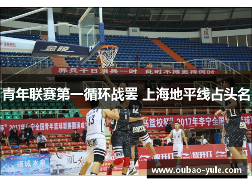 青年联赛第一循环战罢 上海地平线占头名
