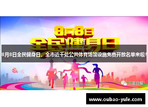8月8日全民健身日，全市近千处公共体育场馆设施免费开放名单来啦！