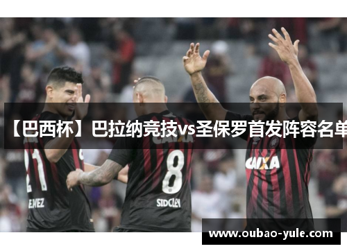 【巴西杯】巴拉纳竞技vs圣保罗首发阵容名单