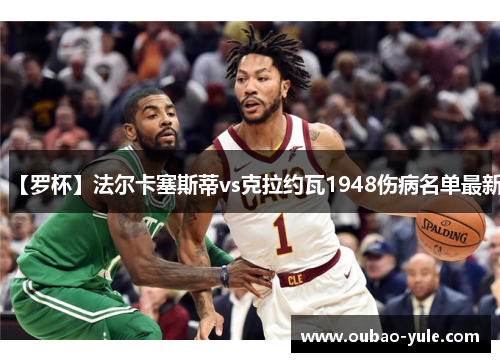 【罗杯】法尔卡塞斯蒂vs克拉约瓦1948伤病名单最新
