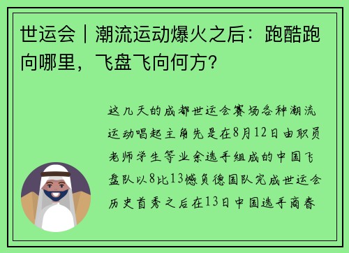 世运会｜潮流运动爆火之后：跑酷跑向哪里，飞盘飞向何方？