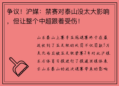 争议！沪媒：禁赛对泰山没太大影响，但让整个中超跟着受伤！