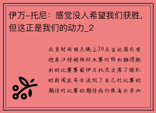 伊万-托尼：感觉没人希望我们获胜，但这正是我们的动力_2
